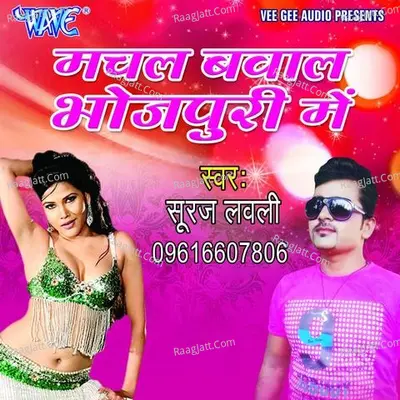 Machal Bawal Bhojpuri Me - Suraj Lovly