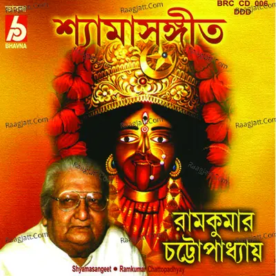 Shyama Sangeet - Ramkumar Chattopadhyay