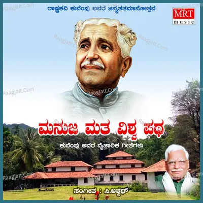 Manuja Matha Vishwa Patha (Kuvempu Songs) - C Aswath