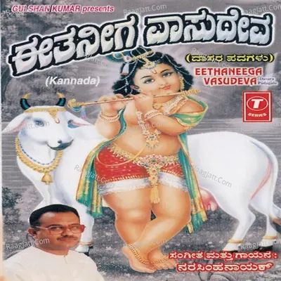 Eethaneega Vasudeva (Dasara Padagalu) - Narasimha Naik