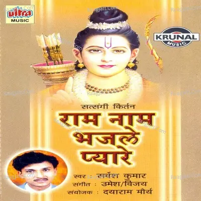 Ram Naam Bhajale Pyare - Sarvesh Mishra