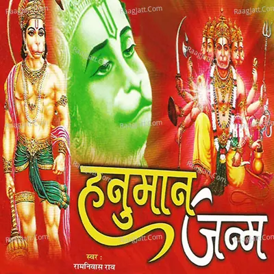 Hanuman Janam - Ramnivas Rao