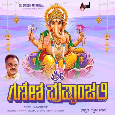 Sri Ganesha Bhakthi Pushpanjali - S. P. Balasubrahmanyam