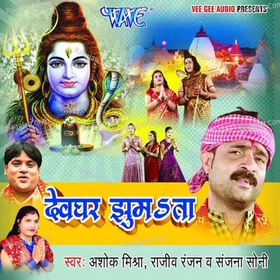 Devghar Jhumata - Ashok Mishra