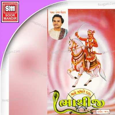 Bhale Padhare Dada Bhathiji - Hemant Chauhan