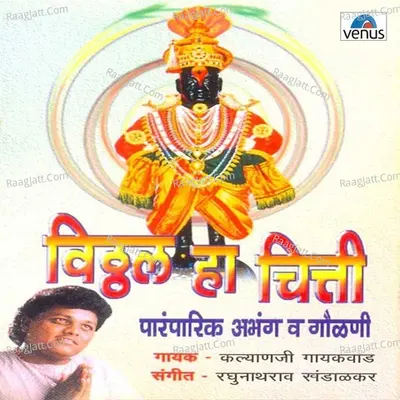 Vitthal Ha Chitti - Kalyanji Gaikwad