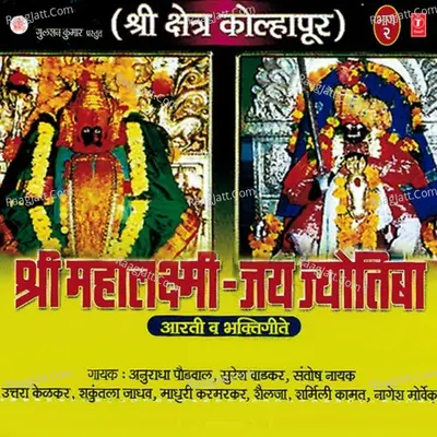 Shri Mahalaxmi Jay Jyotiba-Part 2 - Shailja Santosh Nayak Anuradha Paudwal Shakuntala Jadhav Sharmili Kamat Uttara Kelkar Suresh Wadkar 