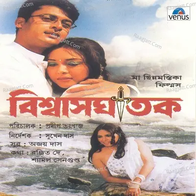 Biswasghatak- Bengali Poster