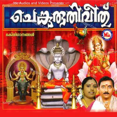 Chenkuruthiveethu - Sunil Kaitharam