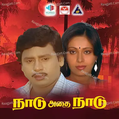 Naadu Adhai Naadu (Original Motion Picture Soundtrack) - S. Janaki