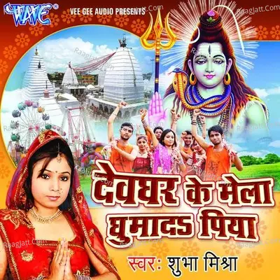 Devghar Ke Mela Ghuma Di Piya - Shubha Mishra