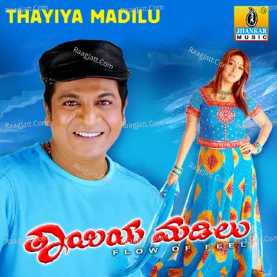 Thayiya Madilu (Original Motion Picture Soundtrack) - S. A. Rajkumar