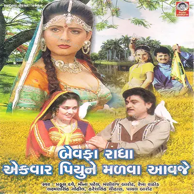 Bewafaa Radha Ekvaar Piyu Ne Madva Aavje - Ranjeet Herma