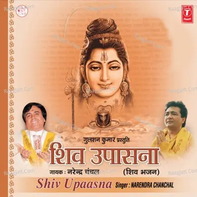 Shiv Upasana - Narendra Chanchal