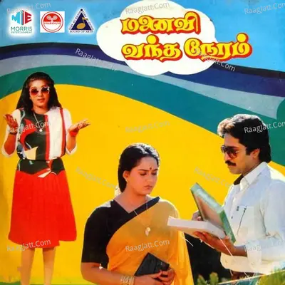 Manaivi Vantha Neram (Original Motion Picture Soundtrack) - S. Janaki