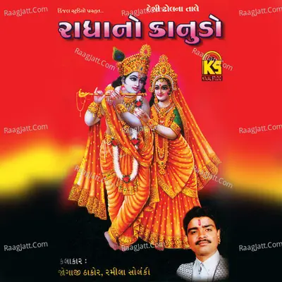 Radhano Kanudo - Ramila Solanki