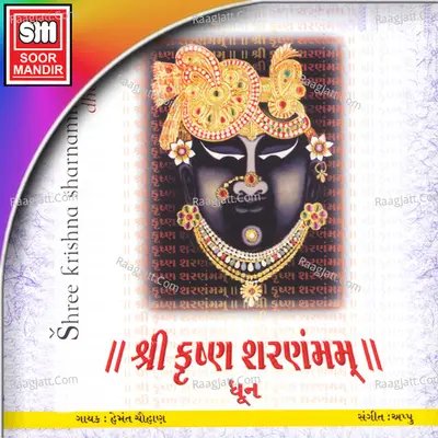 Shree Krishna Sharnam mamah - Hemant Chauhan