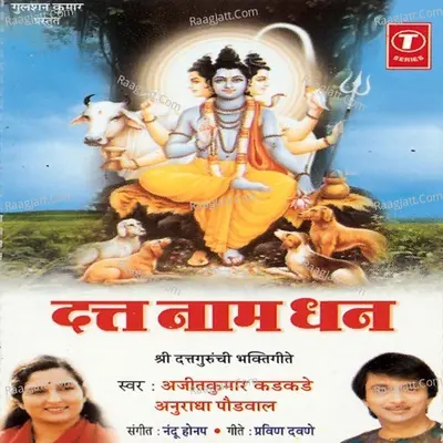 Dutt Naam Dhan -Shri Duttguruchi Bhakti Geete - Ajit Kadkade