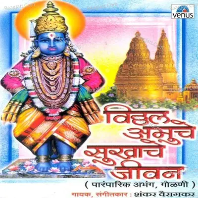 Vitthal Amuche Sukhache Jeevan - Shankar Vairagakar