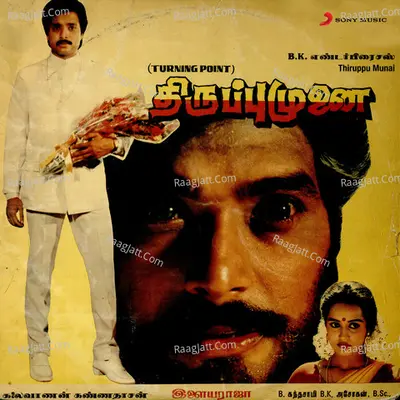 Thiruppu Munai (Original Motion Picture Soundtrack) - Ilaiyaraaja