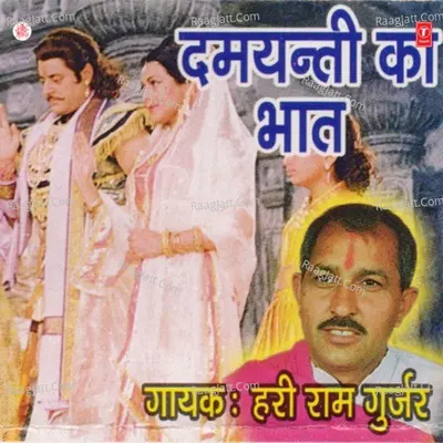 Damyanti Ka Bhaat - Hari Ram Gurjar