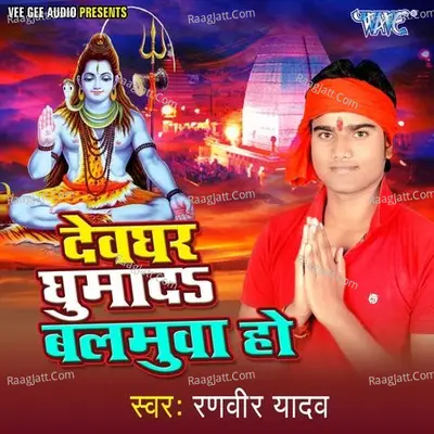 Devghar Ghuma Da Balamua Ho - Ranvir Yadav