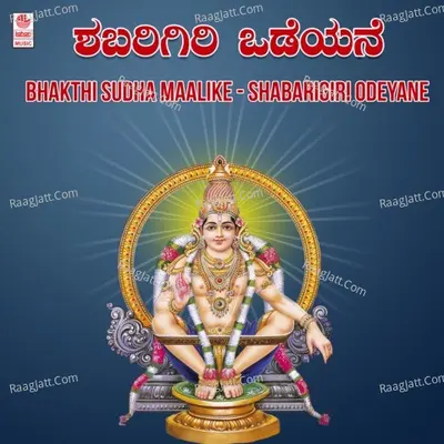 Bhakthi Sudha Maalike - Shabarigiri Odeyane Poster