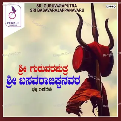 Shree Guruvaraputra Shree Basavaraajappanavara Bhaktigeethegalu - 