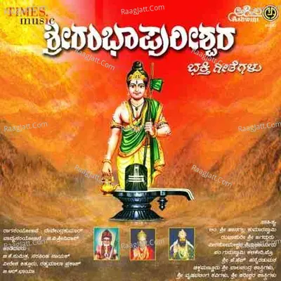 Sri Rambapurishwara Bhakthi Geethegallu Poster