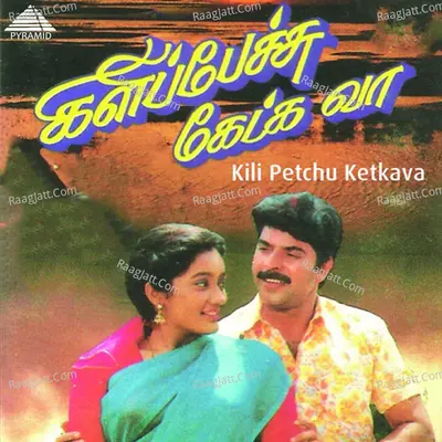 Kili Petchu Ketkava (Original Motion Picture Soundtrack) - Ilaiyaraaja