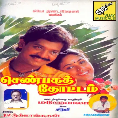 Shanbaga Thottam (Original Motion Picture Soundtrack) - Sirpy