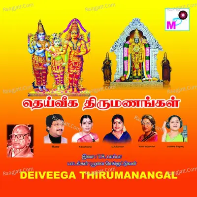 Deiveega Thirumanangal - T.R.Papa