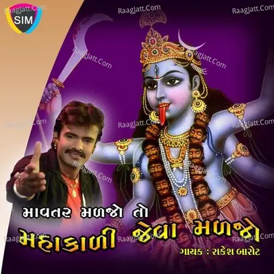 Mavtar Madjo To Mahakali Jeva Madjo - Rakesh Barot