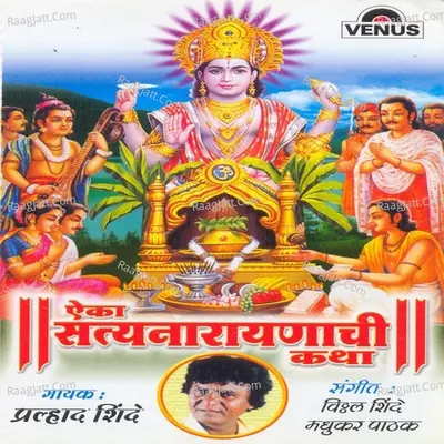 Aika Satyanarayanachi Katha - Pralhad Shinde