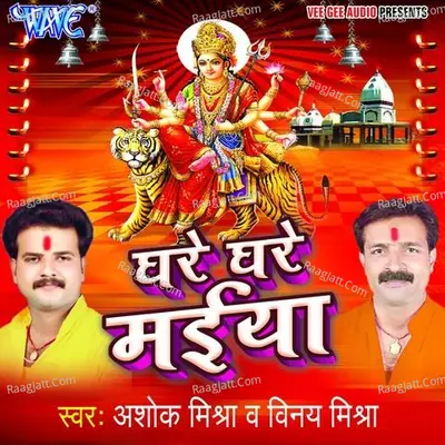 Ghare Ghare Maiya - Ashok Mishra