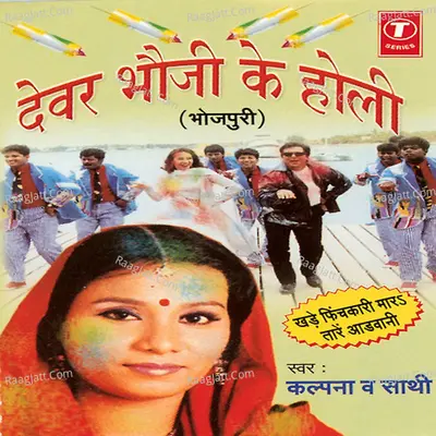 Devar Bhauji Ke Holi - Kalpana