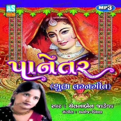 Panetar - Subh Lagna Geet - Chetanaben Jadeja