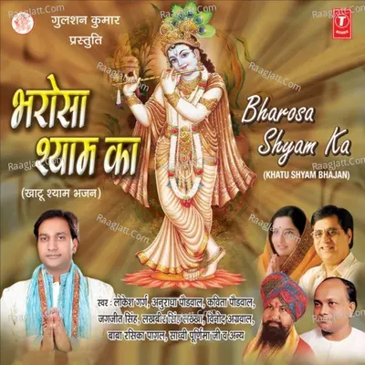 Bharosa Shyam Ka - Lokesh Garg