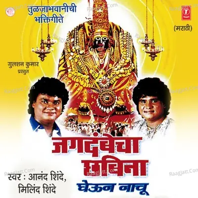 Jagdambecha Chhabina Gheoon Nachu - Anand Shinde