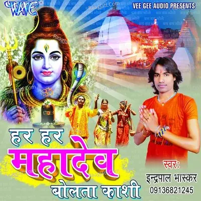 Har Har Mahadev Bolata Kashi - Indrapal Bhaskar