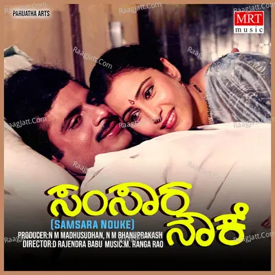 SAMSARA NOUKE (Original Motion Picture Soundtrack) - S. P. Balasubrahmanyam