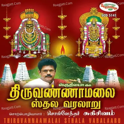 Thiruvannamalai Sthala Varalaaru - Suki Sivam