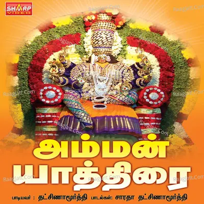 Ammanyathirai - Dhaksinamoorthy