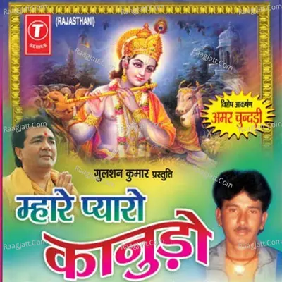 Mharo Pyaro Kanudo - Dharmraj Chaudhary