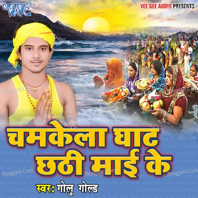 Chamkela Ghat Chhathi Mai Ke Poster