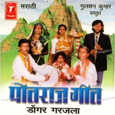 Potraj Geet-Dongar Garjala - Rohidas Bhosle