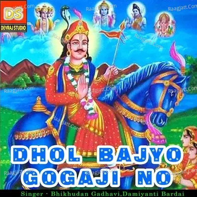 Dhol Gajyo Gogaji No - Bhikhudan Gadhavi