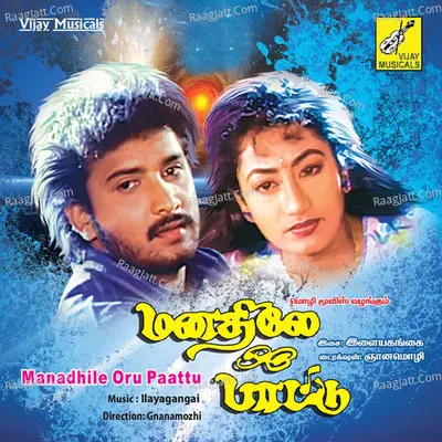 Manadhile Oru Paattu (Original Motion Picture Soundtrack) - Ilayagangai