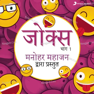 Jokes: Bhag, 1 (Manohar Mahajan Dwara Prastut) Poster