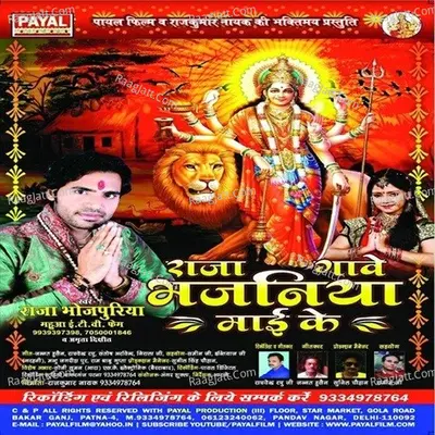 Raja Gawe Bhajaniya Maai Ke - Amrita Dixit